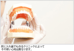 同じ入れ歯でも作るクリニックによってその使い心地は異なります。