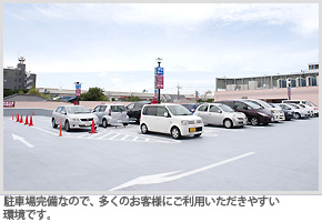 駐車場完備なので、多くのお客様にご利用いただきやすい環境となっています。