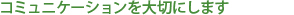 一人ひとりの患者様に最適な装置を制作