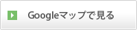 Googleマップで見る