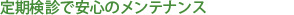 一人ひとりの患者様に最適な装置を制作