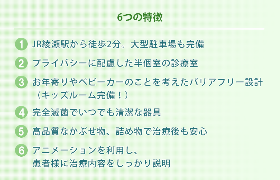 6つの特徴