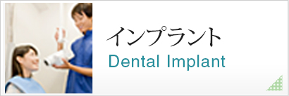 インプラント