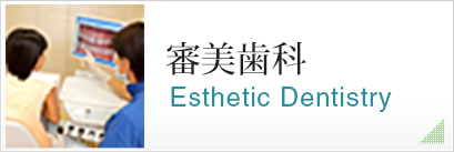 審美歯科