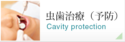 虫歯治療（予防）