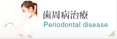 歯周病治療
