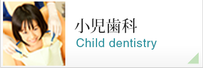 小児歯科