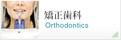 矯正歯科