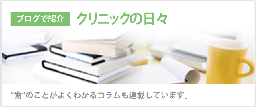 ブログで紹介　クリニックの日々