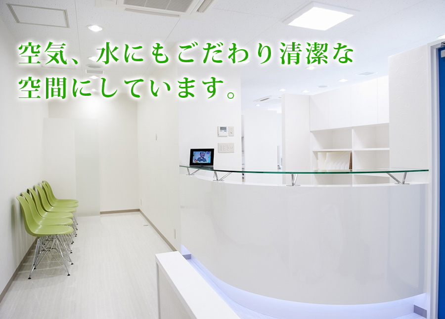 空気、水にもごだわり清潔な空間にしています。