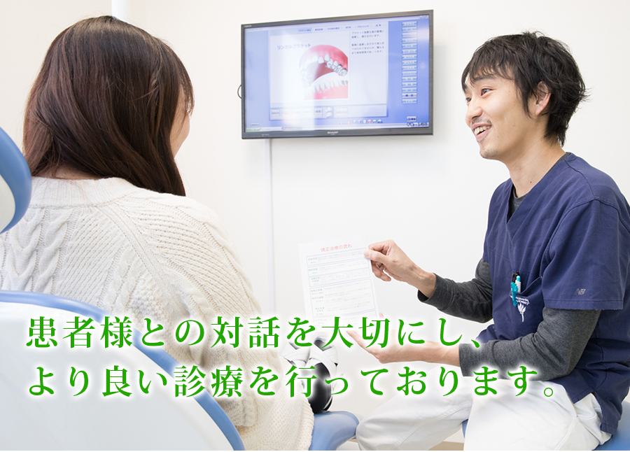 患者様との対話を大切にし、より良い診療を行っております。