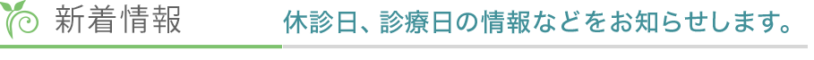 新着情報