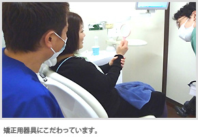 矯正用器具にこだわっています。