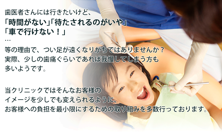 当クリニックではそんなお客様のイメージが少しでも変わるような、お客様への負担を最小限にするための取り組みを多数行っております。